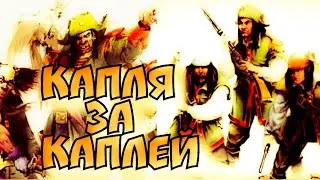 Летопись Битвы Fantasy / Капля за Каплей