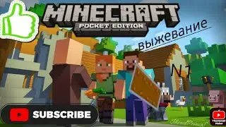 Выжевание с другом в майнкрафт пе#майнкрафтпе