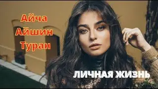 Айча Айшин Туран  Биография и личная жизнь актрисы