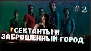 СЕКТАНТЫ И ДЕВОЧКА #2 The Dark Pictures Anthology: Little Hope