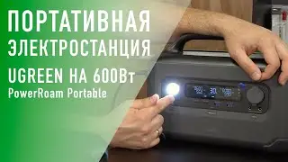 Портативная электростанция от UGREEN PowerRoam на 600 Ватт