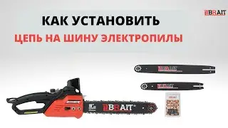 Как правильно установить цепь на электропиле BRAIT