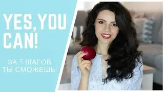ПОЛЕЗНАЯ ПРИВЫЧКА ЗА 5 ШАГОВ‼️ИНСТРУКЦИЯ К ДЕЙСТВИЮ☑️