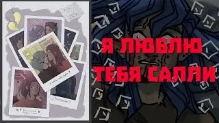 Озвучка Комикса SallyFace - Я люблю тебя Салли (ЯОЙ)