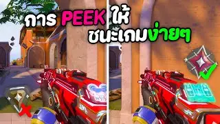 How to Peek ยังให้ให้ฉลาด ทำเป็นเล่นง่ายขึ้น?! (Valorant)