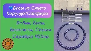 💙Бусы из Синего Корунда/Сапфира