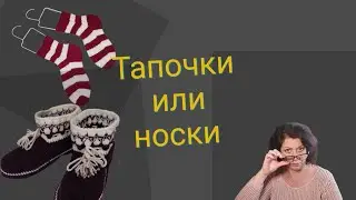 Что Тапочки или Носки