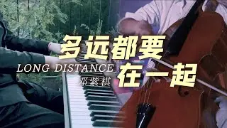 多遠都要在一起｜鄧紫棋｜正由於抱著與你相見的希望，才認為最崎嶇的路是最好的路｜【大提琴/鋼琴】Cover By：CelloFox/LeoPiano