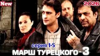Марш Турецкого💥1 - 5 НОВЫЙ РУССКИЙ БОЕВИК 2026 - ДЕТЕКТИВ 2026 ГОДА РУССКИЙ БОЕВИК
