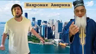 ШАҲРОМ..МАК.ХУБ ГУШ КН БОБОТА..