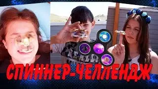 Спиннер Челлендж ✌ Самые лучшие трюки со спиннерами