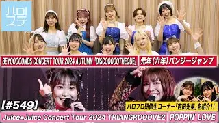 【ハロ！ステ#549】Juice=Juice「POPPIN' LOVE」BEYOOOOONDS「元年（六年）バンジージャンプ」 研修生コーナー「吉田光里」ハロプロフォト日記 MC岡村ほまれ＆米村姫良々