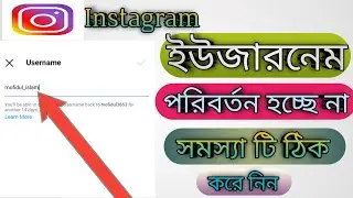 ইনস্টাগ্রামের নাম পরিবর্তনের সমস্যা।। How to change Instagram name