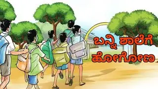 ಬನ್ನಿ ಶಾಲೆಗೆ ಹೋಗೋಣ | School reopening song in kannada