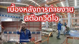 ทริปถ่ายวิดีโอ Metal Sheet Factory เบื้องหลังการถ่ายทำ