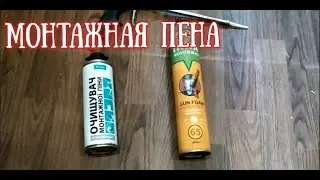 Монтажная ПЕНА, какую выбрать.
