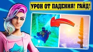 Сделайте так, чтобы противник получил урон от падения. Премиум Испытания Наперегонки с Бурей