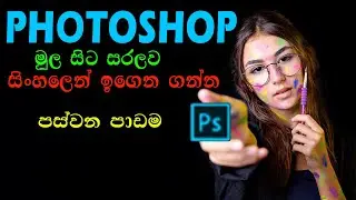 Adobe Photoshop Tutorial in Sinhala | Learn Adobe Photoshop Tutorial