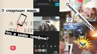 ЧТО В МОЁМ ТЕЛЕФОНЕ 2021???📱/О следующих видео/Анастасия Черепанова