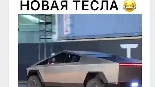Новая тесла