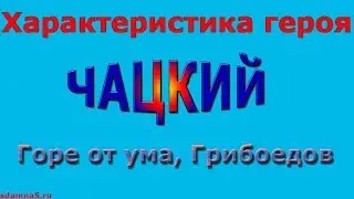 Характеристика героя Чацкий, 
