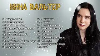 Инна Вальтер - Исповедь хулиганки - Видеоальбом