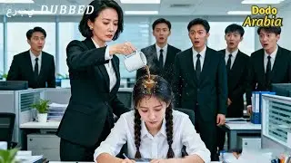 المدير أهان المتدربة كخادمة، لم يكن يعرف حقيقتها، فتم طرده فورًا!