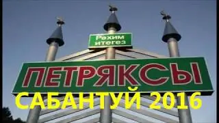 ПЕТРЯКС. САБАНТУЙ 2016
