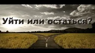 Расклад Таро. Уйти или остаться?