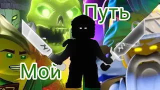 КЛИП лего Ниндзяго (Мой путь)