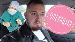 Едем в БОЛЬНИЦУ на ОПЕРАЦИЮ