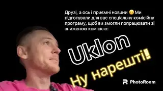Робота в таксі Uklon дав бонуси!!!