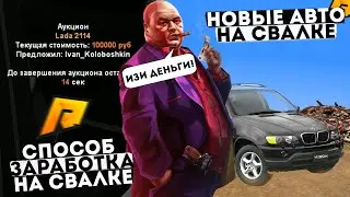 ДОБАВЯТ НОВЫЕ МАШИНЫ НА СВАЛКУ НА РАДМИР РП? КАК ЗАРАБОТАТЬ НОВИЧКУ НА СВАЛКЕ НА RADMIR RP?