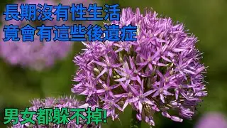 #為人處世 #生活經驗 #情感故事 #70歲 ｜ 男人70歲後，還需要女人的滋潤嗎？長期沒有性生活，竟會有這些症狀！男女都躲不掉
