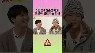 #BOBBY 가 취준생 & 수험생에게 위로곡을 불러준다면? #Shorts