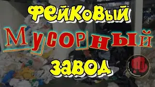 Фейковый мусорный завод
