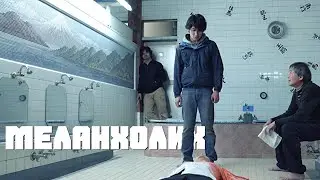 Кино на вечер: Меланхолик\Merankorikku