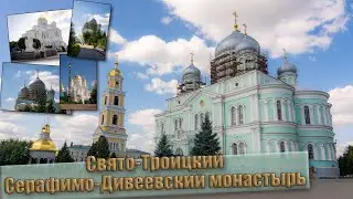 Свято Троицкий Серафимо Дивеевский монастырь 4к
