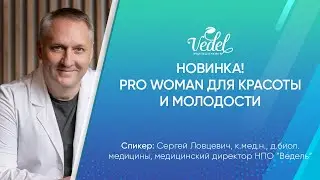 Новинка! Pro Woman для красоты и молодости