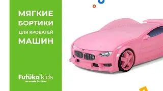 Мягкие бортики для кроватей-машин