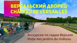 Франция! Версальский дворец: небольшая экскурсия по садам Версаля на поезде с семьей моего сына.