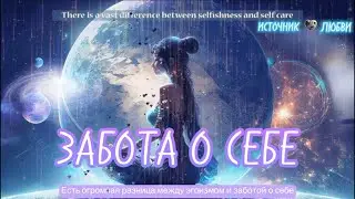 РАЗНИЦА МЕЖДУ ЭГОИЗМОМ И ЗАБОТОЙ О СЕБЕ✨#ПОСЛАНИЕ