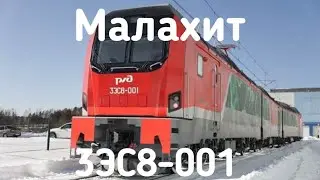 3ЭС8-001 ,,МАЛАХИТ