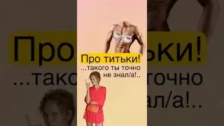 🍒Про титьки!⬇️