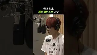 국내 최초 제로 웨이스트 가수 #shorts