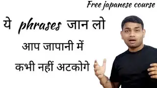 बस ये Phrases जान लो और  जापानी बोलना शुरु करो | learn japanese phrases | usefull phrases in japanes