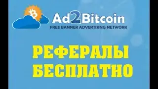 AD2BITCON как прилашать рефералов БЕСПЛАТНО баннерная сеть