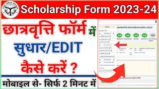 Scholarship Form Online 2023 Edit Kaise Kare | Scholarship Form Online 2023 me Correction Kaise Kare