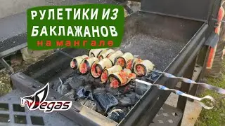 Рулетики из баклажанов на мангале «Дача» от Пегас