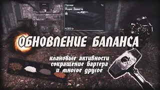 СОКРАЩЕНИЕ БАРТЕРА И ОБНОВЛЕНИЕ БАЛАНСА | STALCRAFT